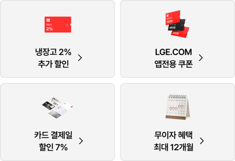 LG 냉장고 신선페스타 시작, 9월 한정 쿠폰과 카드 혜택 제공
