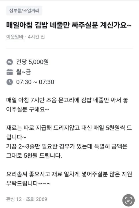 “김밥 4줄 싸주고 5천 원 드려요”…물가 현실 외면한 당근마켓 구인글에 누리꾼 ‘황당’