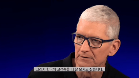 “애플 서비스, 한국도 글로벌 수준으로”…팀 쿡 약속 화제