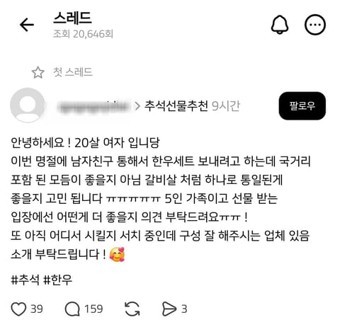 “결혼도 아닌데 한우를?”…20살 추석 선물 사연, 커뮤니티 발칵