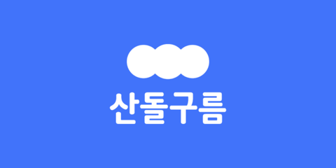 “케데헌 뜨자 글꼴도 떴다”…산돌구름 최대 36%↑