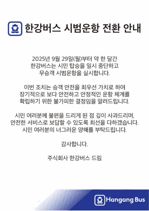 “열흘도 못 갔다”…한강버스, 정식 운항 시작하자마자 중단