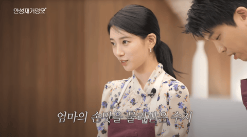 “엄마가 분식집 했다”…수지, 안성재 셰프 앞에서 깜짝 고백