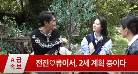 “이제 진짜 준비 중”… 전진·류이서, 5년 만에 2세 계획 돌입