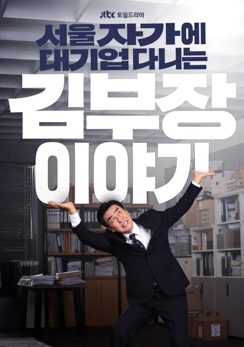 “이건 진짜 내 얘기다” JTBC 신작 ‘서울 자가에 대기업 다니는 김 부장 이야기’