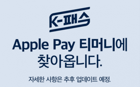 “이제 아이폰도 환급받는다”…K‑패스, 애플페이 지원 예고