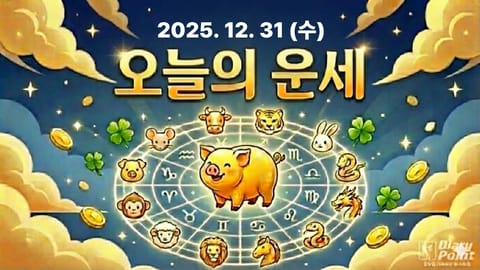 "위로와 마무리가 만나는 날"…2025년 12월 31일(수) 오늘의 운세