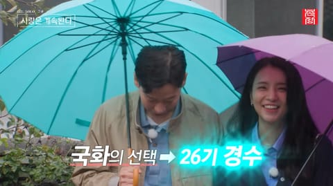 "진짜 결혼 커플인가?"…나솔사계 국화, 예고 없던 26기 경수 선택에 결혼설 다시 점화