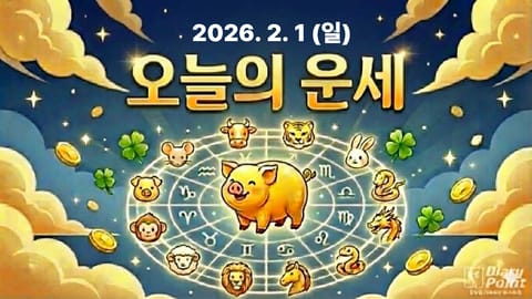 "새로운 달을 시작하며 활기가 넘치는 날"…2026년 2월 1일(일) 오늘의 운세