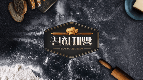 "빵지순례 리스트 완성"…천하제빵 화제의 빵집 총정리