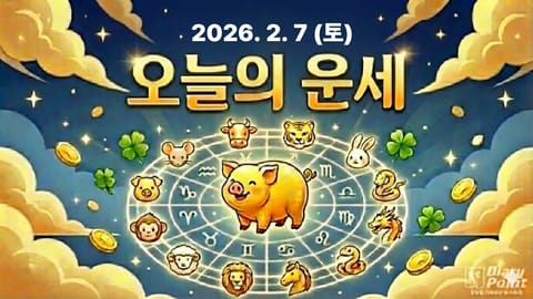 여유 속에서 기회를 발견하는 날…2026년 2월 7일(토) 오늘의 운세