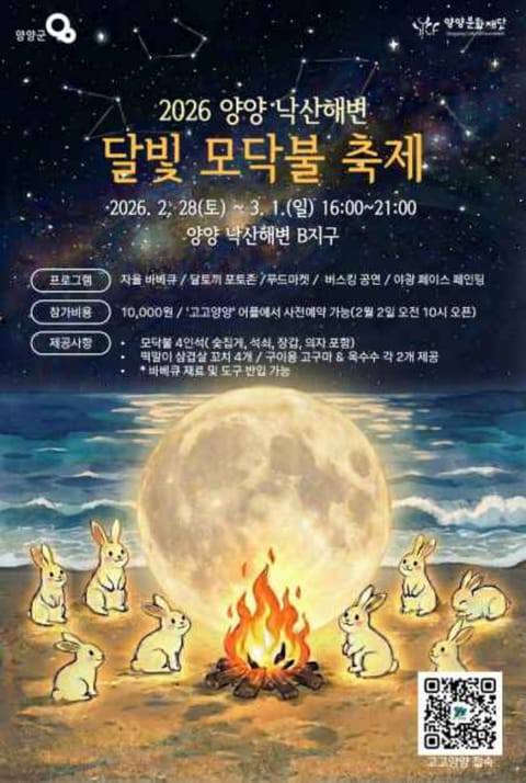 "클럽촌 아닌 힐링 성지로"…양양 낙산해변, 달빛 모닥불 축제로 변신