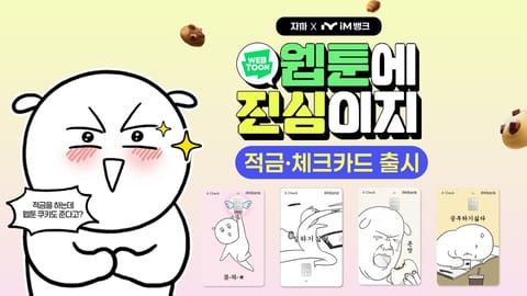 "적금 넣으면 웹툰이 열린다"…iM뱅크, 인기 작가 자까 컬래버 적금·체크카드 출시
