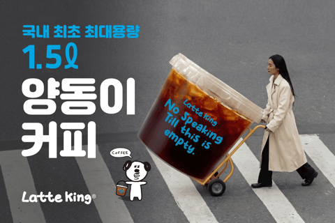 "만우절 장난인 줄 알았는데 진짜였다"…1.5리터 '양동이커피' 3900원에 성수동 뒤집었다
