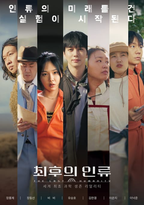 "인류의 마지막 실험"…EBS, 유승호·이은지·비비와 과학자가 뭉친 '최후의 인류' 6월 첫 방송