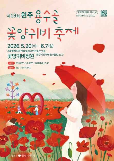 "꽃 보러 가기 딱 하루 남았다"…원주 용수골 꽃양귀비 축제 내일까지