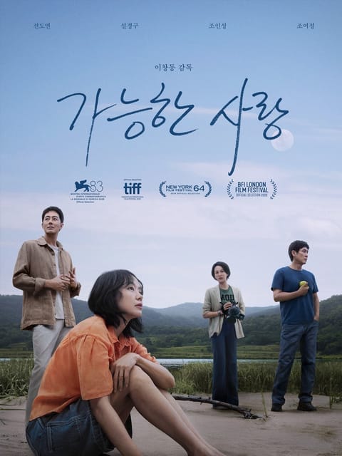 전도연 ‘가능한 사랑’ 베니스서 호평…9월 23일 국내 극장서 만난다
