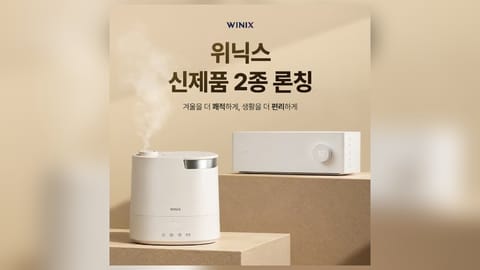 위닉스, 가열식 가습기와 멀티 온풍기 출시…11일까지 최대 20% 할인
