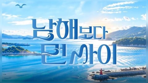 경남 남해안 명소 5부작 웹드라마 공개…통영부터 남해까지 촬영지 한눈에