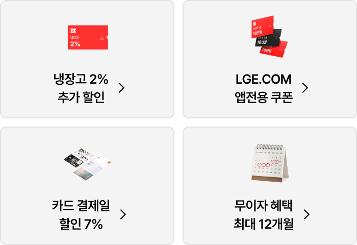 LG 냉장고 신선페스타 시작, 9월 한정 쿠폰과 카드 혜택 제공