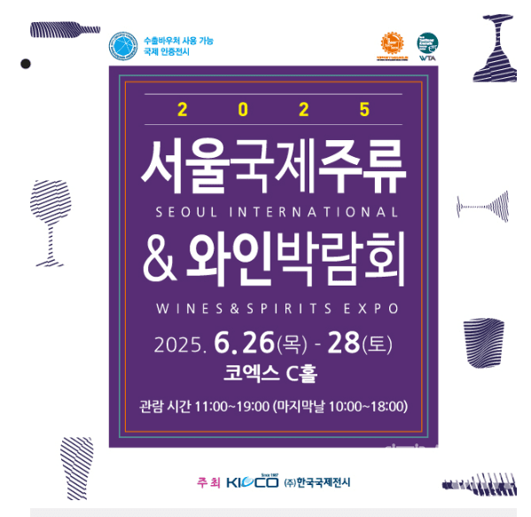 사진=서울국제주류&와인박람회 홈페이지