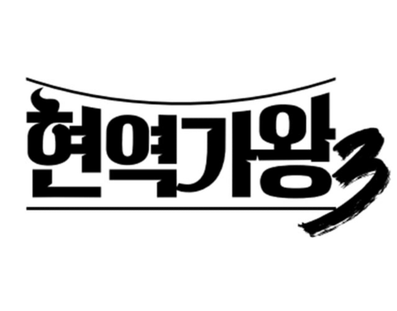 현역가왕3 로고 | 사진=MBN 제공