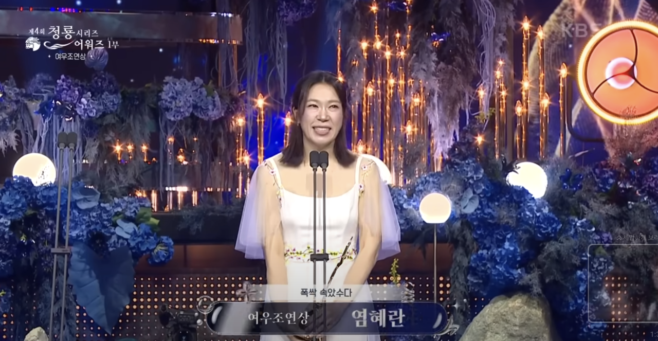 염혜란 여우조연상 수상 | 사진=유튜브 KBS Entertain 캡쳐