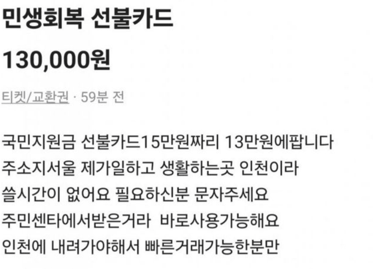 당근마켓 소비쿠폰 판매 관련글 | 사진=인터넷커뮤니티 캡쳐