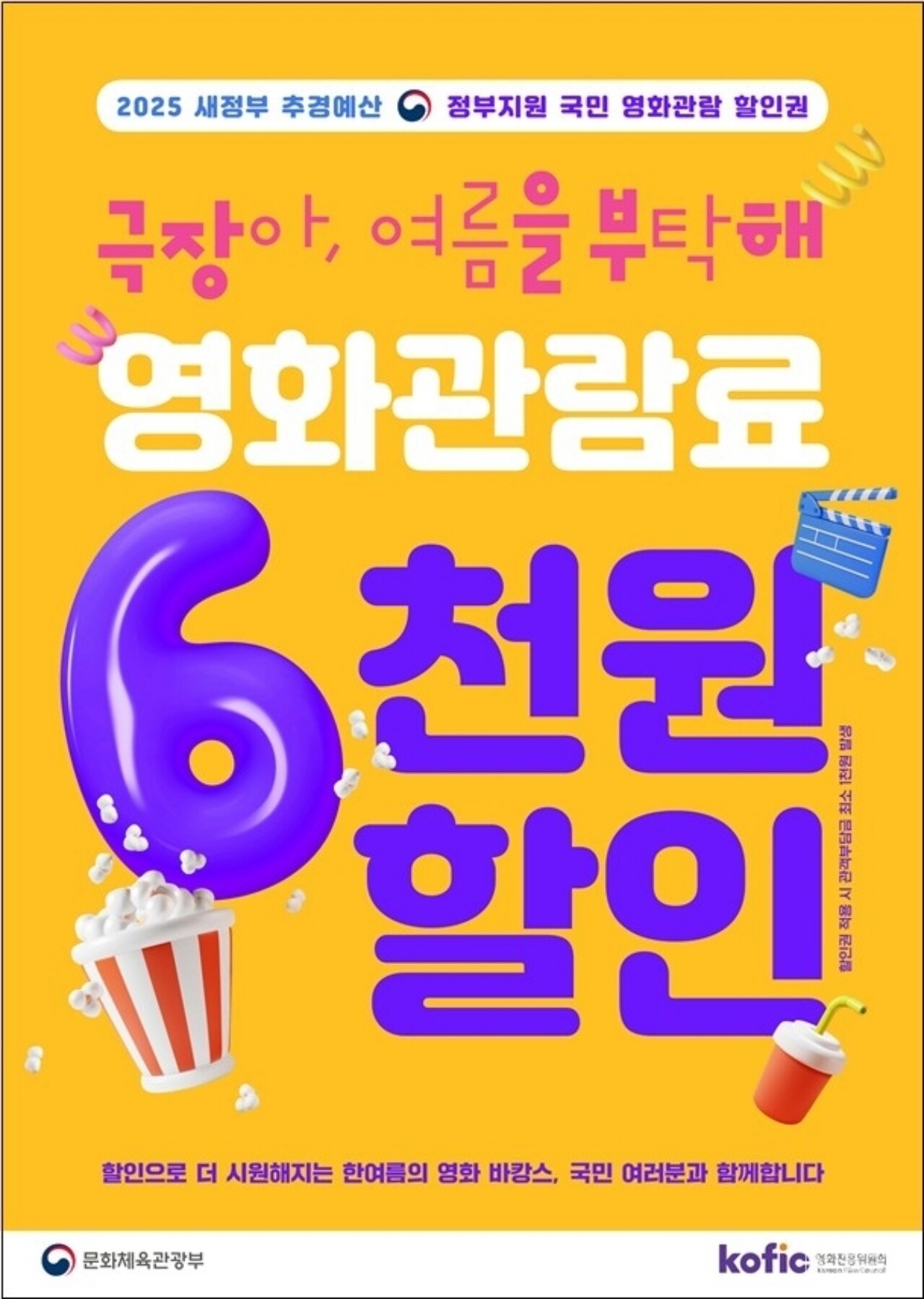 영화관람료 6천원 할인안내 포스터 | 사진=문화체육관광부
