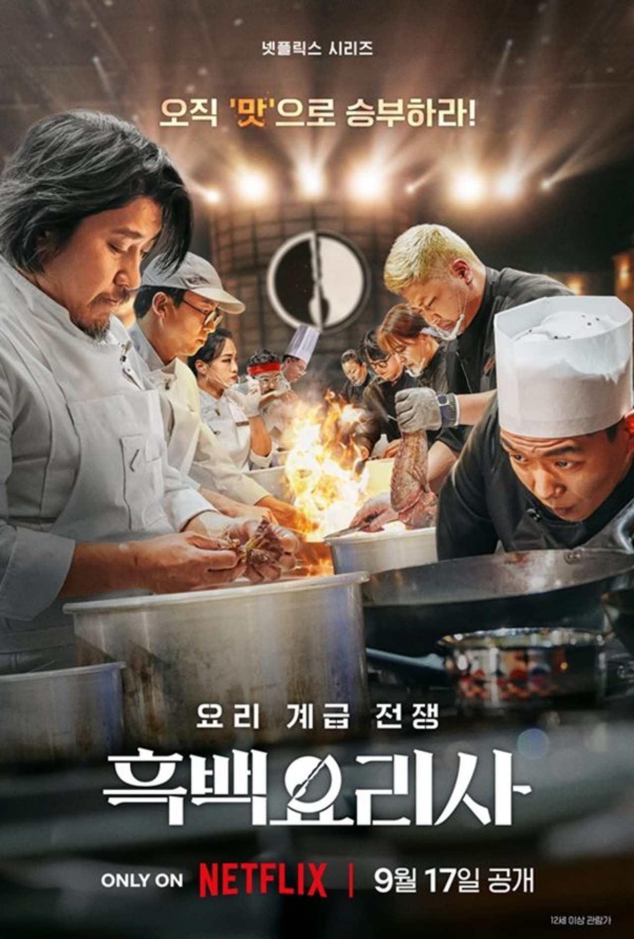 흑백요리사 | 사진=넷플릭스코리아