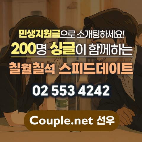 커플닷넷이 민생회복 소비쿠폰으로 결제가 가능한 ‘칠월칠석 스피드데이트’를 8월 29일과 30일 개최한다
