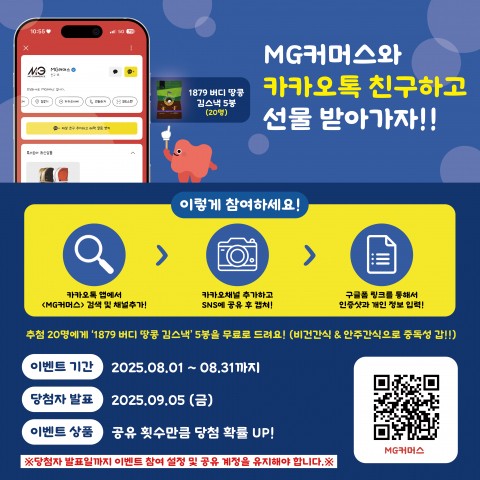 MG커머스가 카카오톡 채널 추가 이벤트를 통해 김스낵 증정 프로모션을 진행한다