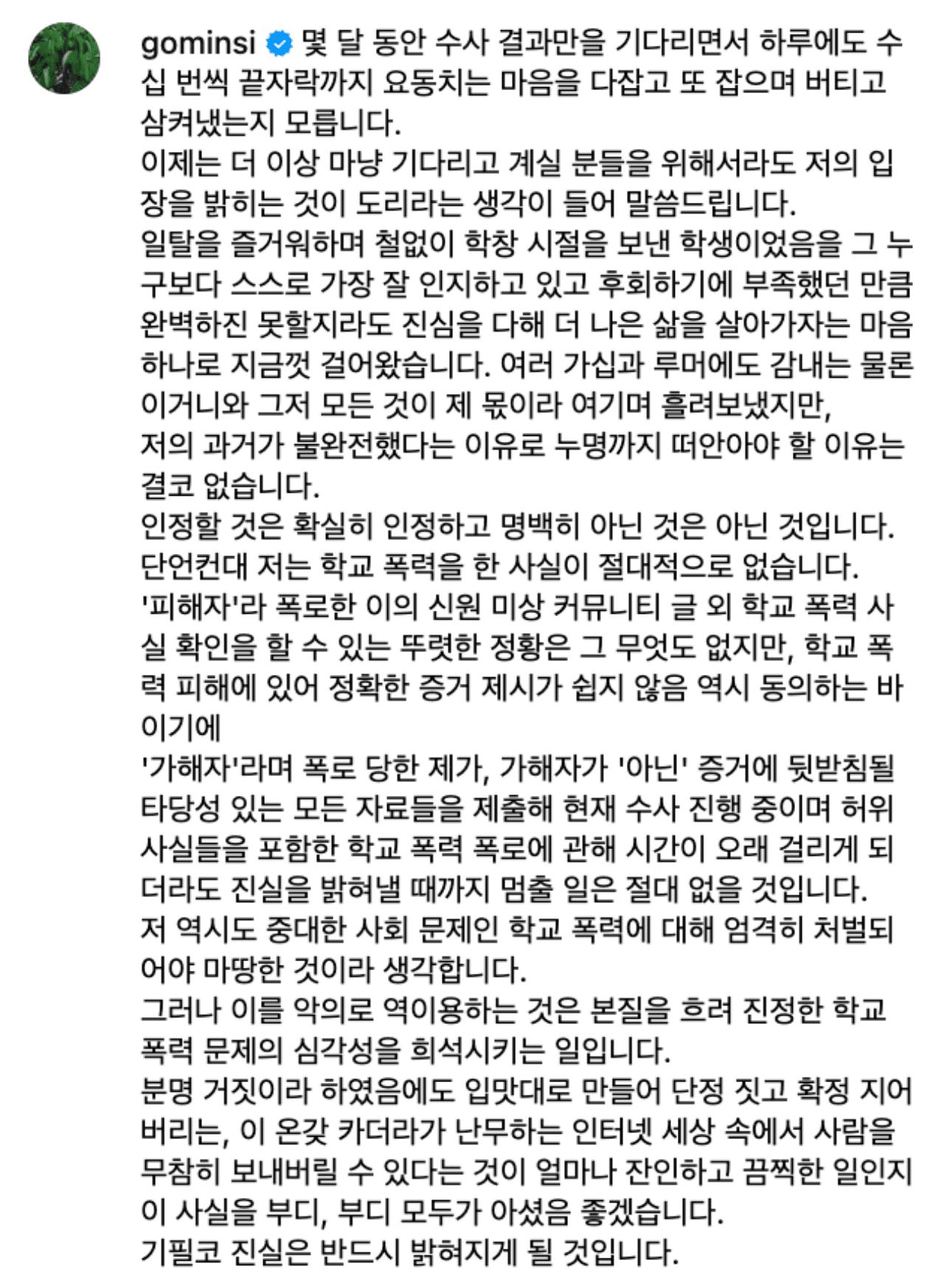 고민시 학폭 해명글 전문 | 사진=고민시 인스타그램