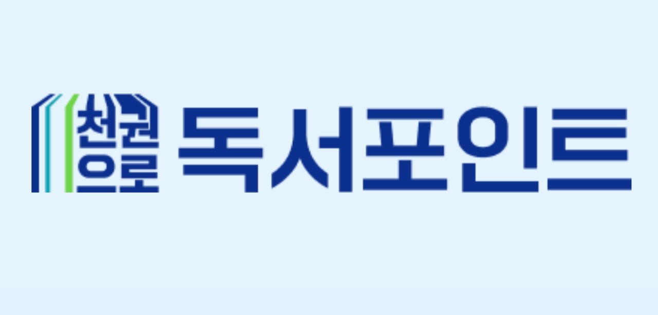 사진=경기도 독서포인트 '천권으로' 홈페이지