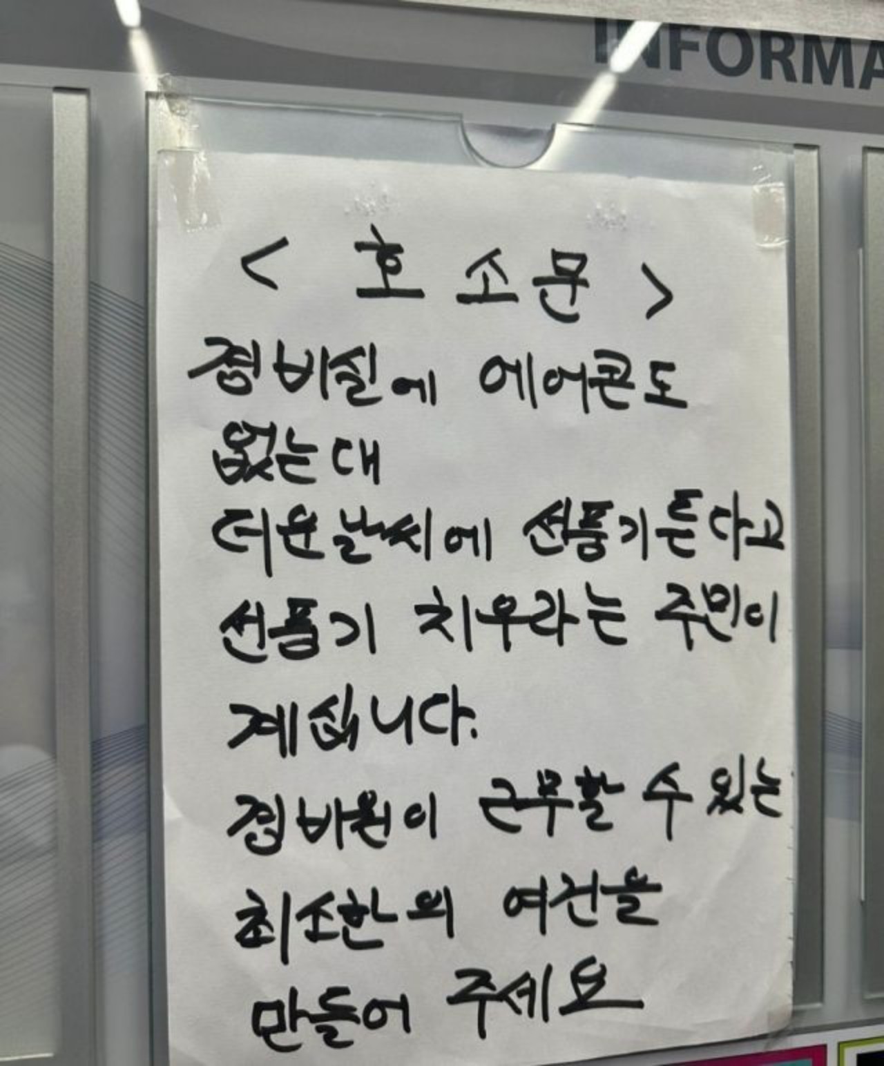 폭염 속 경비실 선풍기 금지 요구 논란…입주민 간 갑론을박