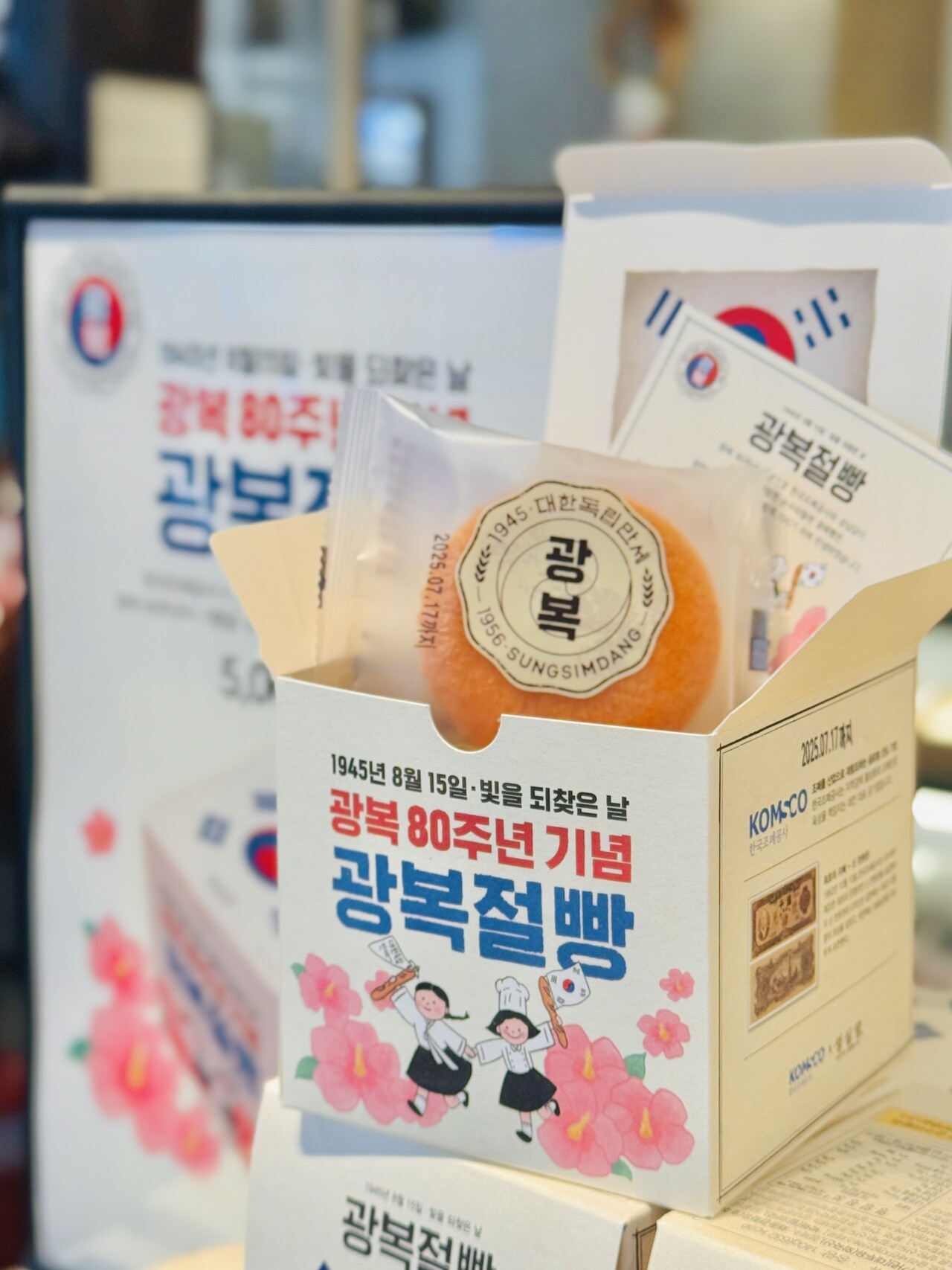 광복 80주년 맞아 성심당·조폐공사 ‘광복절빵’ 한정 판매