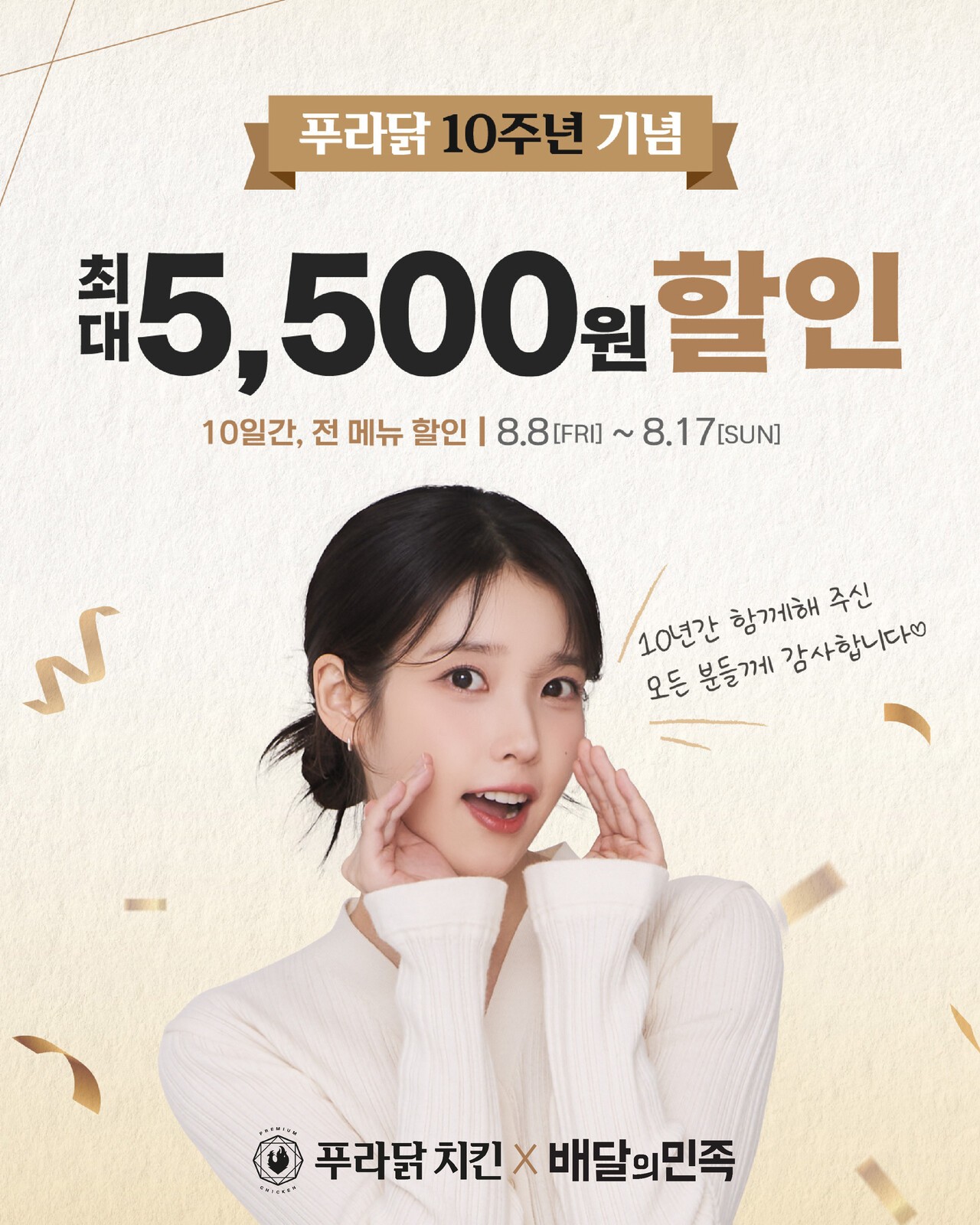 푸라닭 10주년 행사 공지 | 사진=푸라닭 제공