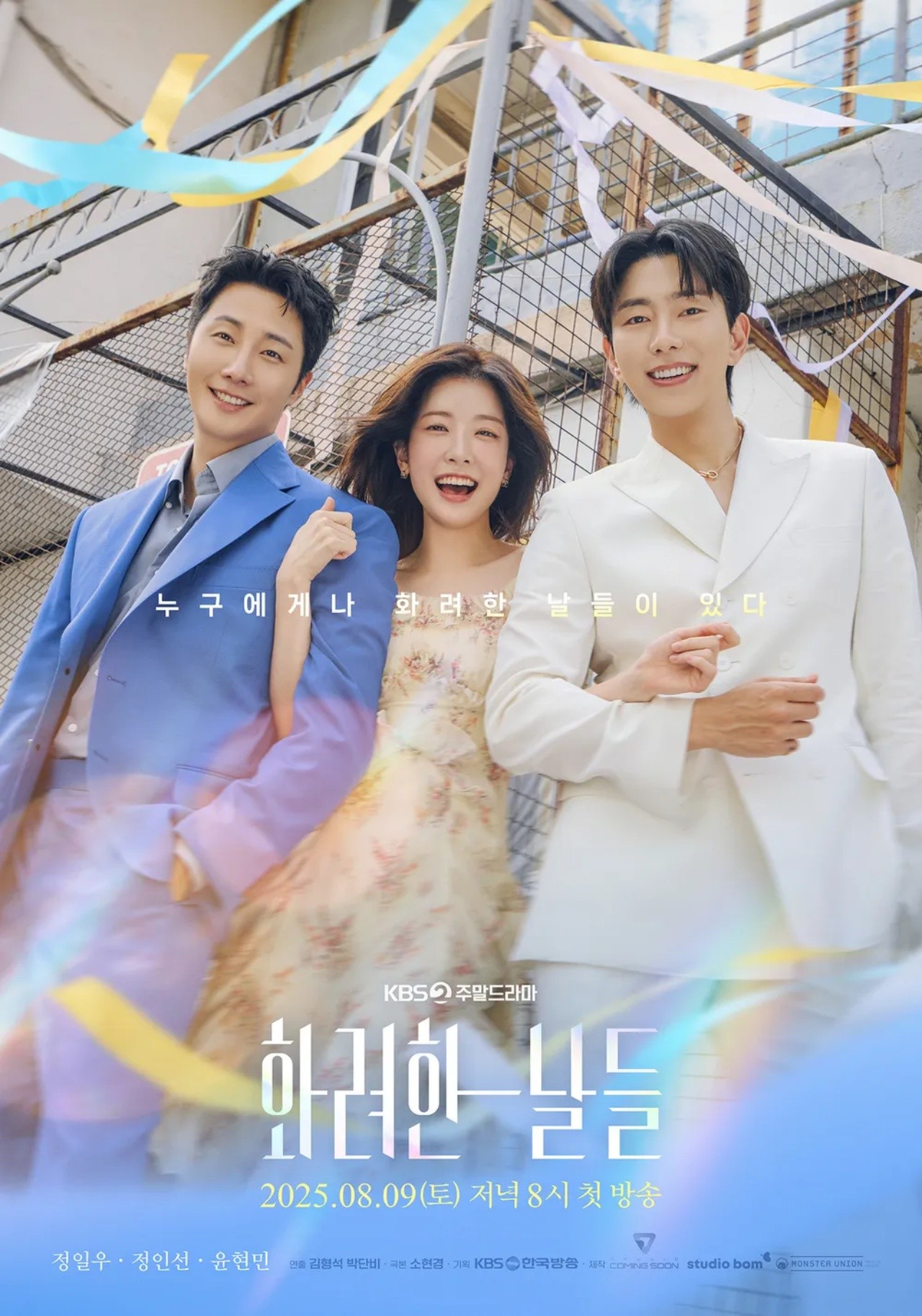 KBS2TV '화려한 날들' 포스터 | 사진=KBS 제공