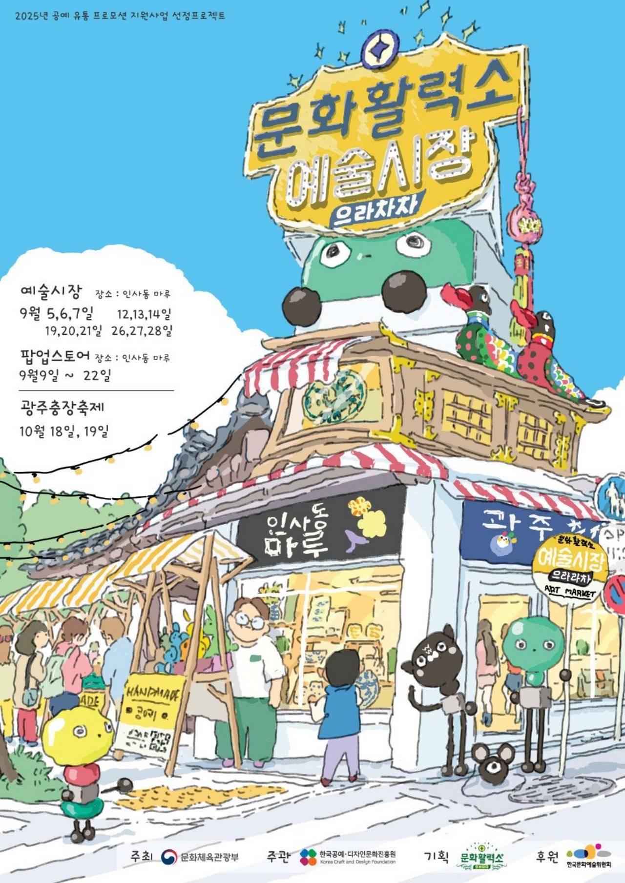 문화활력소 예술시장 포스터 | 사진=문화활력소 제공