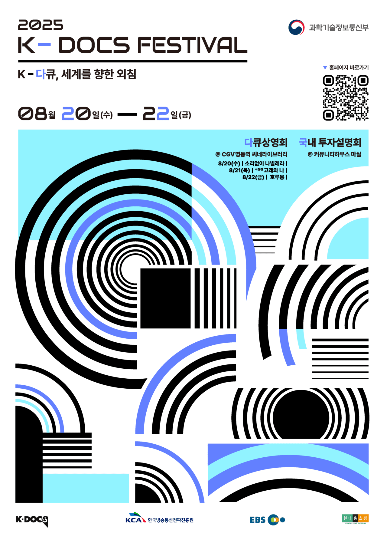 2025 K-DOCS 페스티벌 포스터 | 사진=EBS 제공