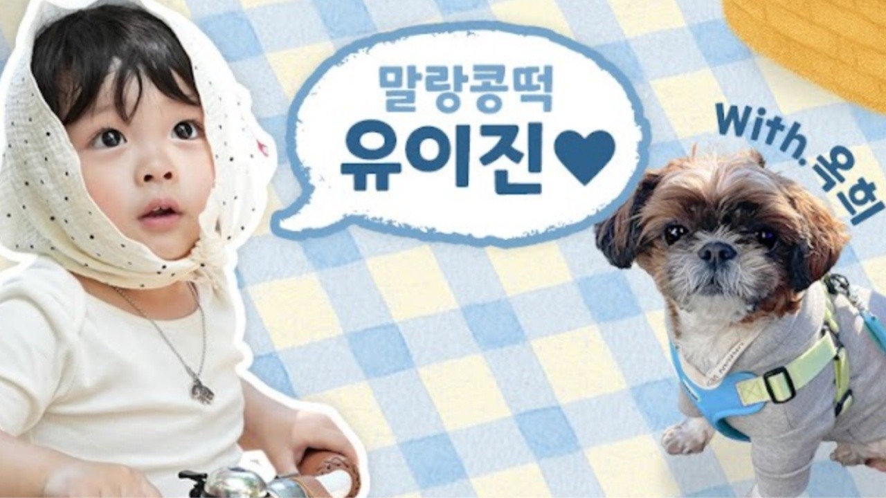 사진=유튜브 채널 '말랑콩떡 유이진'