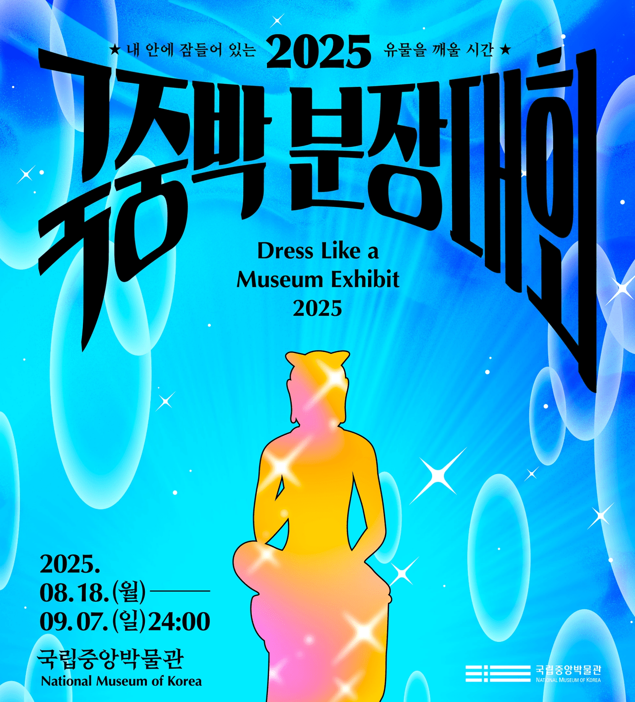 2025 국중박분장대회 포스터 | 사진=국립중앙박물관