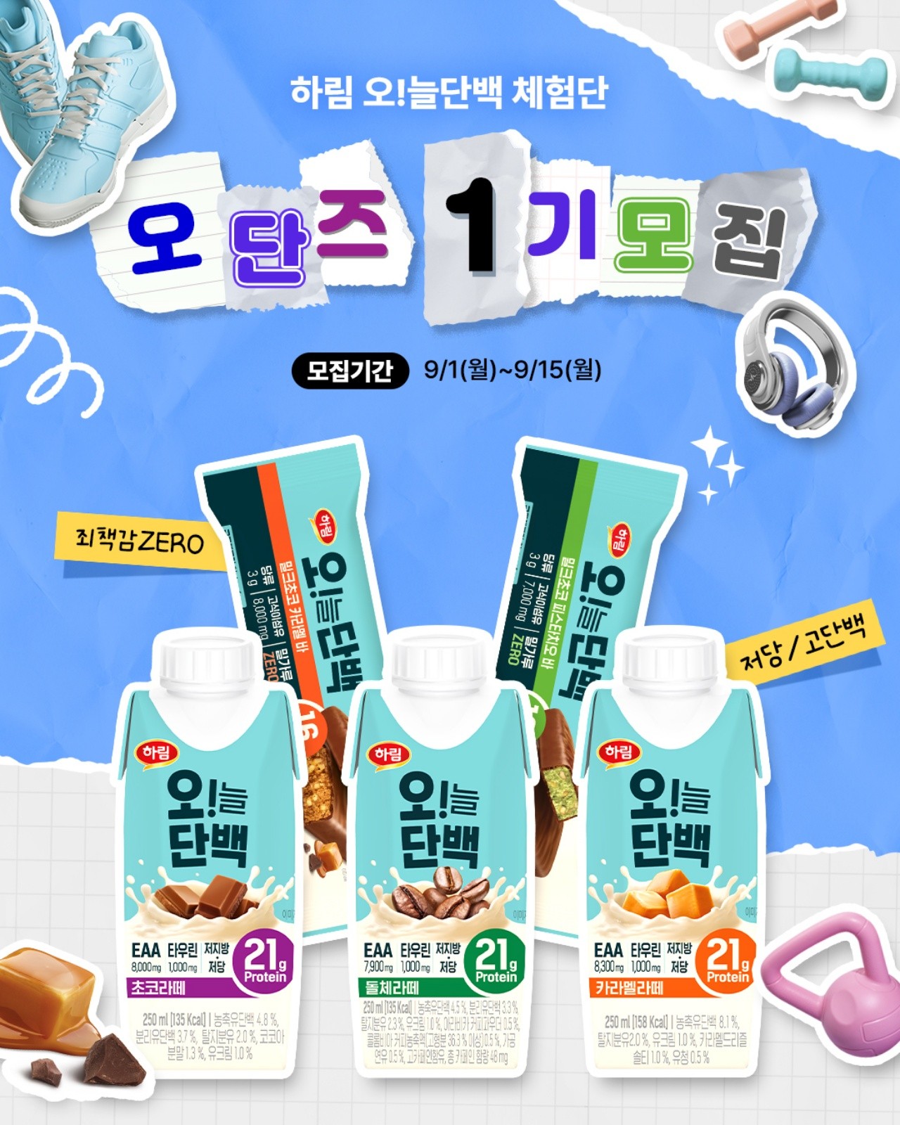 하림 오단즈 1기 모집 포스터 | 사진=하림 제공