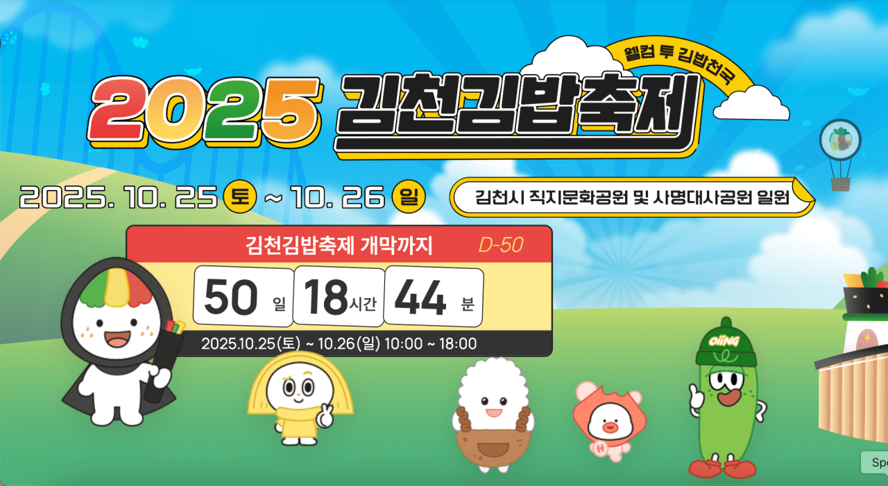 사진=2025 김천 김밥축제 홈페이지 갈무리