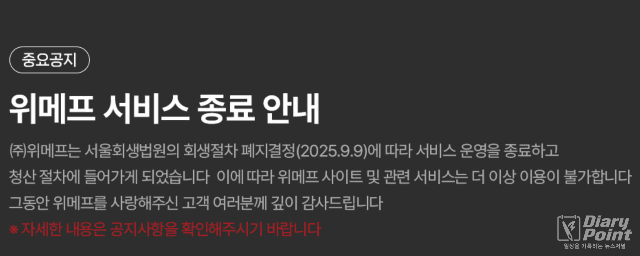 사진=위메프 웹사이트 갈무리