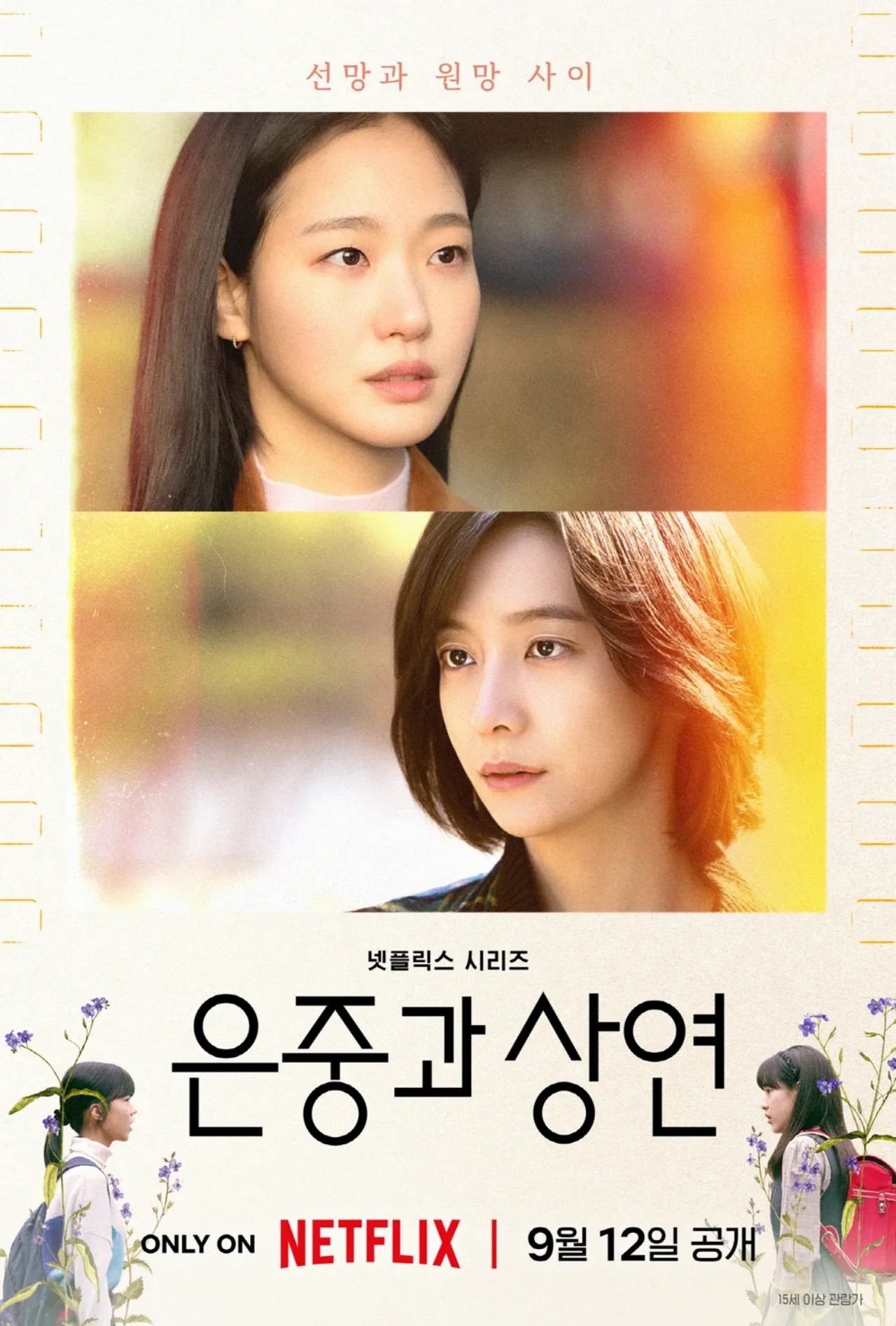 “10일 만에 1위 찍었다”…‘은중과 상연’, 넷플릭스 차트 석권