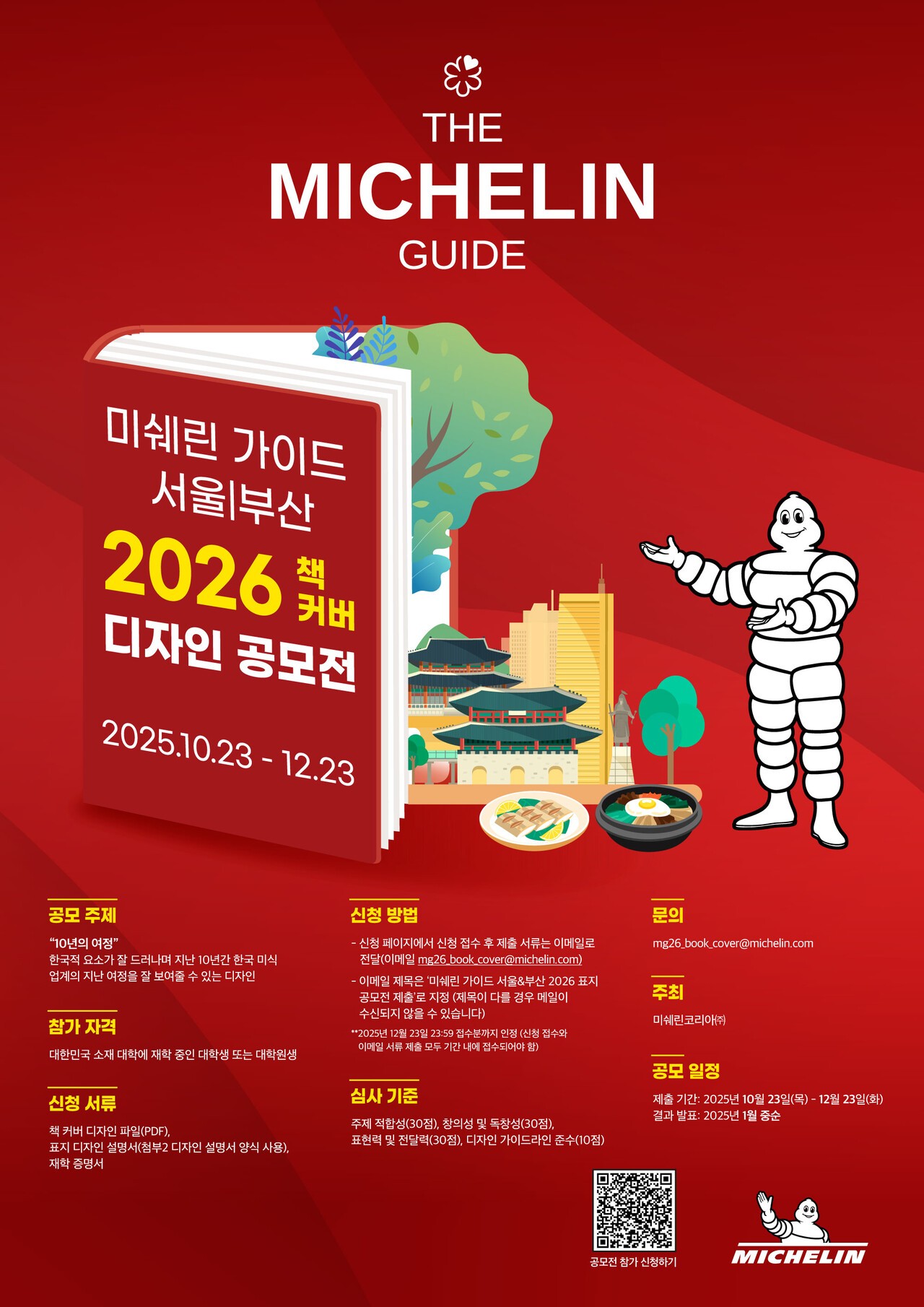 사진=미쉐린