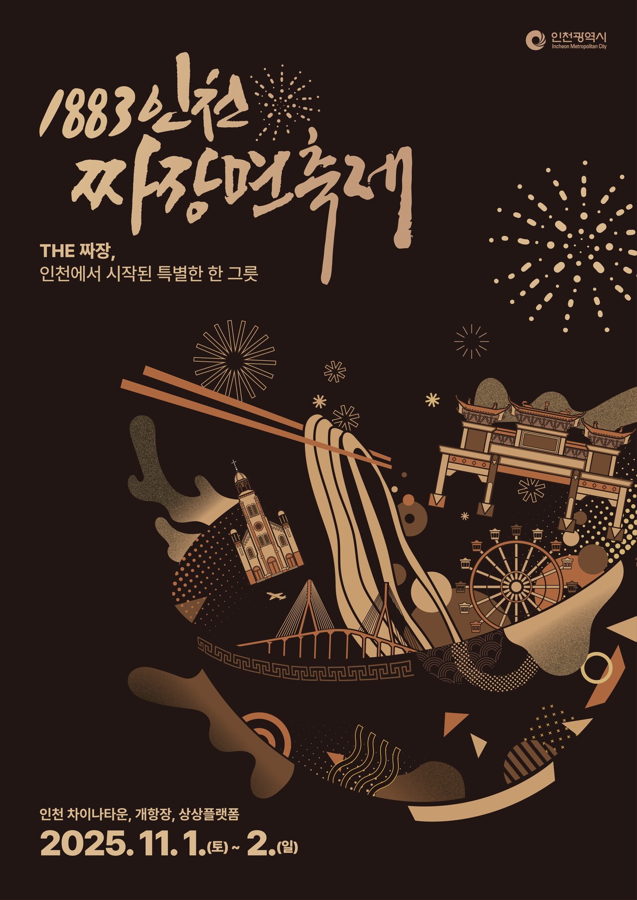 “짜장면, 드디어 축제가 되다”… 인천서 ‘1883 짜장면 축제’ 개최