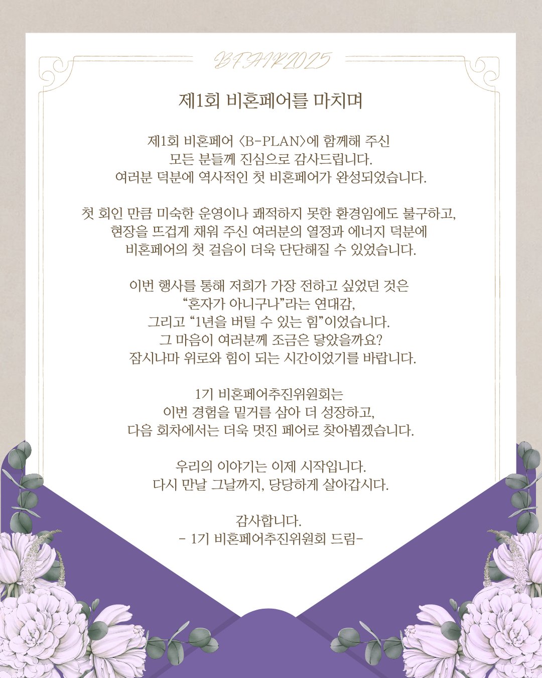 사진=비혼페어추진위원회 X 갈무리
