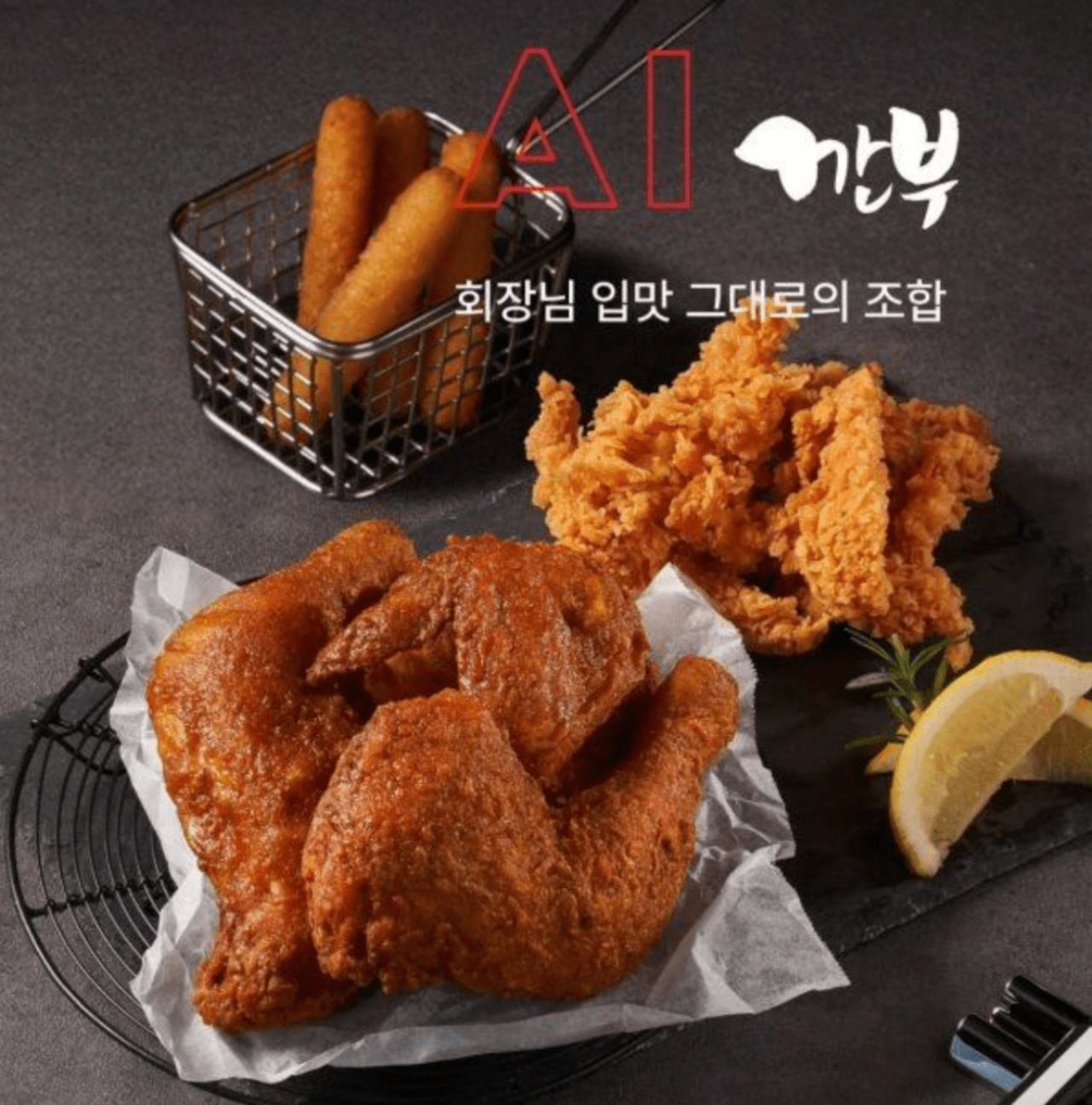 “회장님 입맛 그대로”…깐부치킨, 'AI깐부 세트' 2만3000원 출시